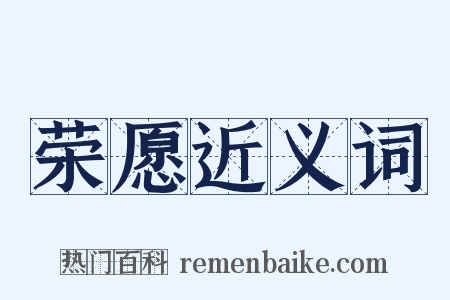 荣愿近义词是什么意思的图片